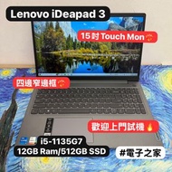 (🧧新春優惠🧧15吋 Touch Mon)Lenovo ideapad 3/i5-1135G7/12,20GB Ram/128,256,512GB/1080p/四邊窄邊框