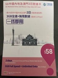 中國移動 5G 中國內地及澳門 3 日數據卡