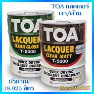 TOA แลคเกอร์เงา T-5000 แลคเกอร์ด้าน T-5500 ถังใหญ่ 18.925 ลิตร คุณภาพดี ฟิล์มสีแห้งเร็ว ใช้งานได้ง่า