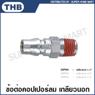 THB ข้อต่อคอปเปอร์ แบบเสียบสาย / เกลียวนอก / เกลียวใน / เสียบสาย PU รุ่น 20PHA 30PHA 40PHA 20PMA 30P