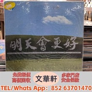 ♻️：明天會更好lp 黑膠唱片 lp，CD，中文流行曲，古典音樂，70S 80S 90S 譚詠麟黑膠，陳慧嫻，張國榮，梅艷芳，鄧麗君，林子祥，陳百強，徐小鳳，甄妮，蔡琴，張學友，黎明，關淑怡，王傑 ，