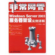 Windows Server 2003服務器架設實例詳解 (新品)