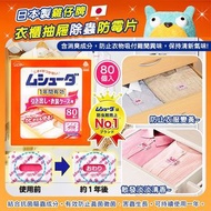 日本製雞仔牌衣櫃抽屜 防霉片 (1盒80入)