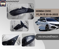 กระจกมองข้างขวา Honda Civic FC / FK ฮอนด้าซีวิค ปี 2016-2022 รุ่นมีไฟเลี้ยว ( 7 สาย)