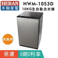 刷卡免運【HERAN禾聯】 HWM-1053D 直立式 10KG洗/2KG烘，洗脫烘直立式洗衣機