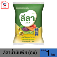 ลีลา น้ำมันปาล์มโอเลอินถุง 1 ลิตร รหัสสินค้าs2784a