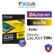 ฟิล์มกระจกแท็บเล็ต แบบใส Focus Samsung Galaxy Tab A A2019 A7 A7Lite A8 S6Lite S7 S7FE S7+ S8 S8+ S8Ultra S9 S9+ S9FE S9FE+ S9Ultra