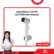 ชุดสายฉีดชำระ COTTO รุ่น CT9901#SA สแตนเลส (สต๊อกสิชล)