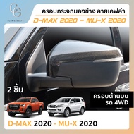 ครอบกระจกมองข้างรถยนต์ (ด้านบน) ลายเคฟล่า ISUZU D-max 2020 (4WD) / Mu-x 2020 (ยกเว้น1.9 active) (2 ช