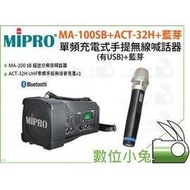 數位小兔【MIPRO MA-100SB+ACT-32H+藍芽 單頻充電式手提無線喊話器】KTV 演唱 表演 (有USB)+藍芽 麥克風 無線麥克風 唱歌