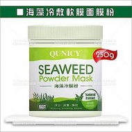 葵麗 海藻冷敷粉-250g[31450] 軟膜面膜粉 