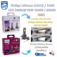 Philips หลอดไฟหน้ารถยนต์ LED Ultinon Weather Vision U2510 3500K / Access U2500 6000K 1800LM HIR2 รับประกัน 1 ปี จัดส่งฟรี
