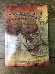 【靈素二手書】《 世界新格局與兩岸關係：對話與互動的展望 》.淡江大學國際研究學院.時英