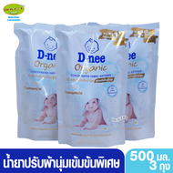 3 ถุง Dnee ดีนี่ น้ำยาปรับผ้านุ่มสูตรเข้มข้นพิเศษ ออร์แกนิค คาโมมายล์ สีขาว 500 มล.