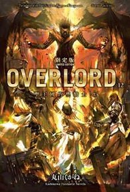 OVERLORD（12）：聖王國的聖騎士（上）（限定版）