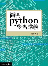 簡明 Python 學習講義