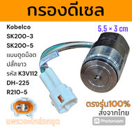 โซลินอยด์ โซลินอยด์ปั๊ม โกเบ SK200-3 SK200-5 แบบตูดน็อต ปลั๊กขาว รหัส K3V112 ดูซาน DH-225 ฮุนได R210