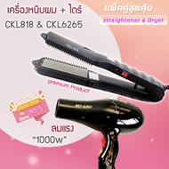 🔥แพ็คคู่สุดคุ้ม เครื่องหนีบผม รีดผม CKL818+CKL6265 เป่าผม ไดร์ ไดร์ร้อน ไดร์เป่าผม รีดผม CKL818  เคร