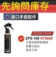 【ZETT進口手套配件】ZPS-109 ZPS109 手套保濕柔軟噴劑 #手套用 #棒球手套保濕