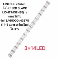 HISENSE 43 TVหลอดแบล็คไลท์ LED BLACK LIGHT HISENSE(ไฮเซน) ใช้กับรุ่น43A6500G :43E7G (14*3 แถว) อะไหล