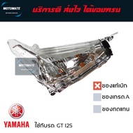 โคมไฟเลี้ยวหน้า YAMAHA GT 125 ราคาต่อ 1 ข้าง ของแท้เบิกศูนย์ 2SX-H3310-01 ซ้าย 2SX-H3320-01 ขวา moto