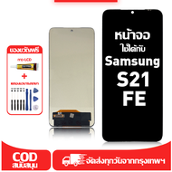 ใช้ได้กับ หน้าจอ Samsung S21 FE เข้ากันได้กับรุ่นหน้าจอ samsung s21 fe ผ่านการทดสอบ 100%มีไขควงและกา