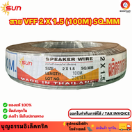 SUN สายไฟ VFF ขนาด 2 x 1.5 sq.mm สายไฟอ่อน สายไฟอ่อนคู่ สายปลั๊กไฟ ความยาว 100 เมตร ยี่ห้อซัน**