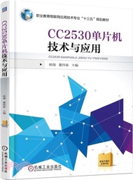 26025.CC2530單片機技術與應用（簡體書）