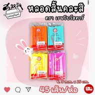 หลอดดูดน้ำ หลอดสั้น สีสดใส ขนาด 6.5mm x 15cm คละสีสดใส