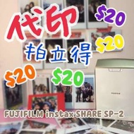 📣快速出貨📣✨代印✨拍立得底片✨全新FUJIFILM SP-2 印製