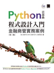 Python程式設計入門：金融商管實務案例(第三版) 林萍珍