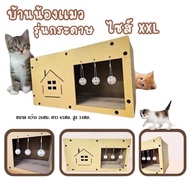 dobashop04 บ้านแมว ที่ฝนเล็บแมว บ้านลับเล็บ บ้านแมวขนาดใหญ่ C-MB/C-ZB