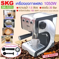 เครื่องชงกาแฟสด 1050W 1.5ลิตร  รุ่น SK-1211 สีเงิน , เครื่องชงกาแฟ เครื่องทำกาแฟ เครื่องกาแฟสด coffee machine SKG