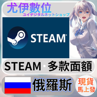 {尤伊數位} steam錢包 爭氣卡 蒸氣卡 序號儲值 俄羅斯 PY