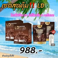 พร้อมส่ง PROTEIN LD โปรตีนจากพืช ไร้ไขมัน ไร้น้ำตาล 0% [โปรตีนช็อคโกแลต 2 กล่อง โกโก้ดาร์ค 2 สุดคุ้ม