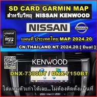 SD CARD แผนที่ไทย Garmin MAP 2024.20 สำหรับ รถ NISSAN NAVARA- NISSAN TERRA วิทยุ Kenwood รุ่น DNX-7330BT -  DNX-7150BT