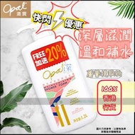 Opal 澳寶特效滋潤沐浴露 1200ml/1.2L 加送20% 香港行貨 EXP:2026/JUN 或之後 # 番梘液 #沖涼液