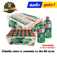 น้ำมันเครื่อง เวลลอยเขียว 0.5ลิตร 2T 2 จังหวะ ยี่ห้อ Veloil