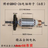 適配博世GBH2-26電錘轉子6齒博士2-26沖擊鉆轉子電機全銅工具配件