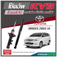 KYB โช๊คอัพ KAYABA สำหรับ TOYOTA  INNOVA  ปี 2004-2014 รุ่น Excel-G