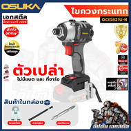 (ราคาพิเศษ) OSUKA ไขควงกระแทกไร้สาย OCID821U-N ไขควงกระแทก OCID821 ประกัน1+1