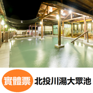 天母川湯溫泉養生餐廳．大眾池泡湯券 溫泉券 
