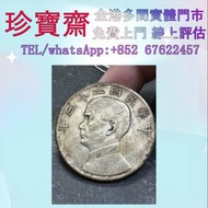 全港高價：民國22年孫中山船洋壹圓銀幣  舊錢幣，紙幣，舊港幣 港紙，人民幣，澳門幣，民國幣，第一二三四套人民幣，紀念鈔，連體鈔，樣版鈔，中國硬幣，長城幣，金幣，硬幣，女皇頭，伍仙 一仙，銀元，銀幣，