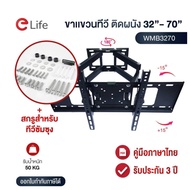 [พร้อมส่ง] Elife ขาแขวนทีวีติดผนัง รุ่น WMB3270 ติดผนังปรับก้มเงยได้ สำหรับทีวีขนาด 24-70 นิ้ว LCDLE