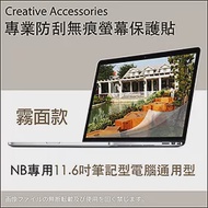 NB專用【11.6吋筆記型電腦通用型防刮無痕螢幕保護貼】(霧面款)