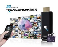 含發票+送32G隨身碟REALSHOW-5G	Realshow 真享秀手機影音棒 5G