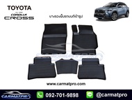 พรมปูรถยนต์ พรมปูพื้นรถ ถาดยางปูพื้นรถ ถาดยางปูพื้นรถ Toyota Corolla Cross