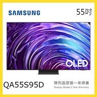 QA55S95D Samsung 三星 55吋 OLED 4K S95D 智能電視 短暫陳列品 原廠保養1年