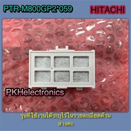 แผ่นกรองน้ำ FILTER ตู้เย็น HITACHI-PTR-M800GP2*059