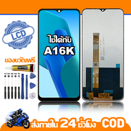 ใช้ได้กับ หน้าจอ LCD OPPO A16K จอ เข้ากันได้กับรุ่นหน้าจอ oppo A16K/CPH2349  ไขควงฟรี+กาว